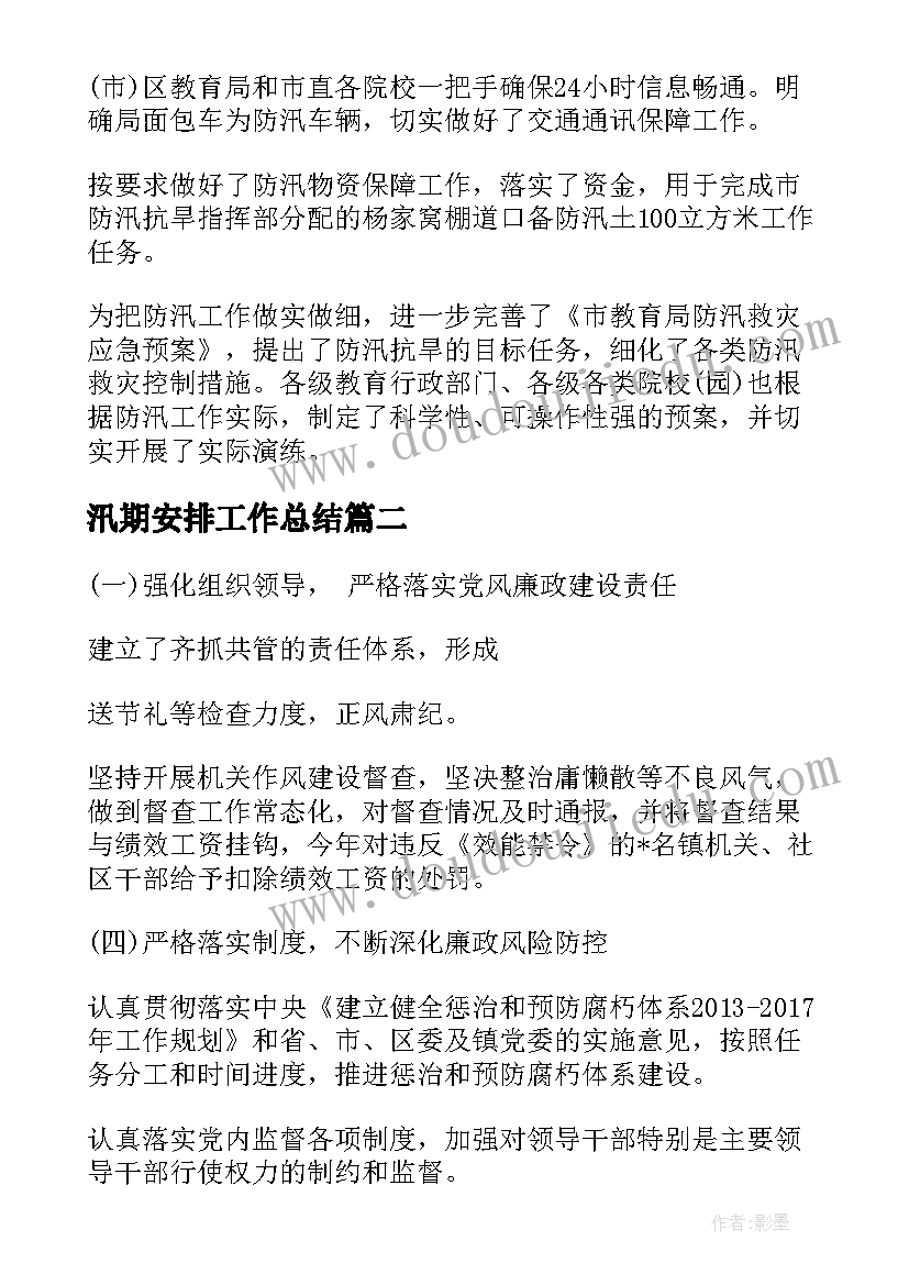 2023年汛期安排工作总结(优质10篇)