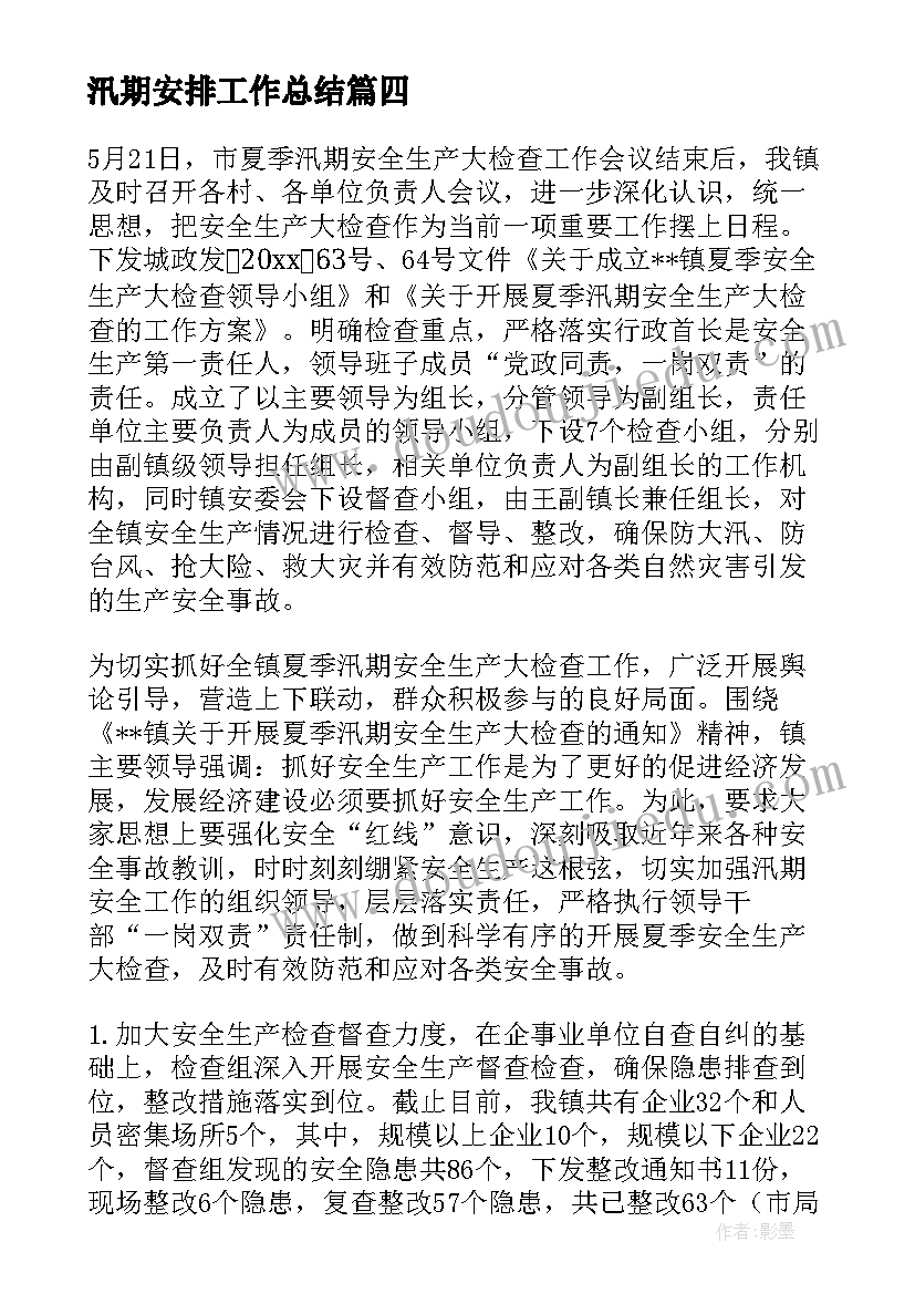 2023年汛期安排工作总结(优质10篇)