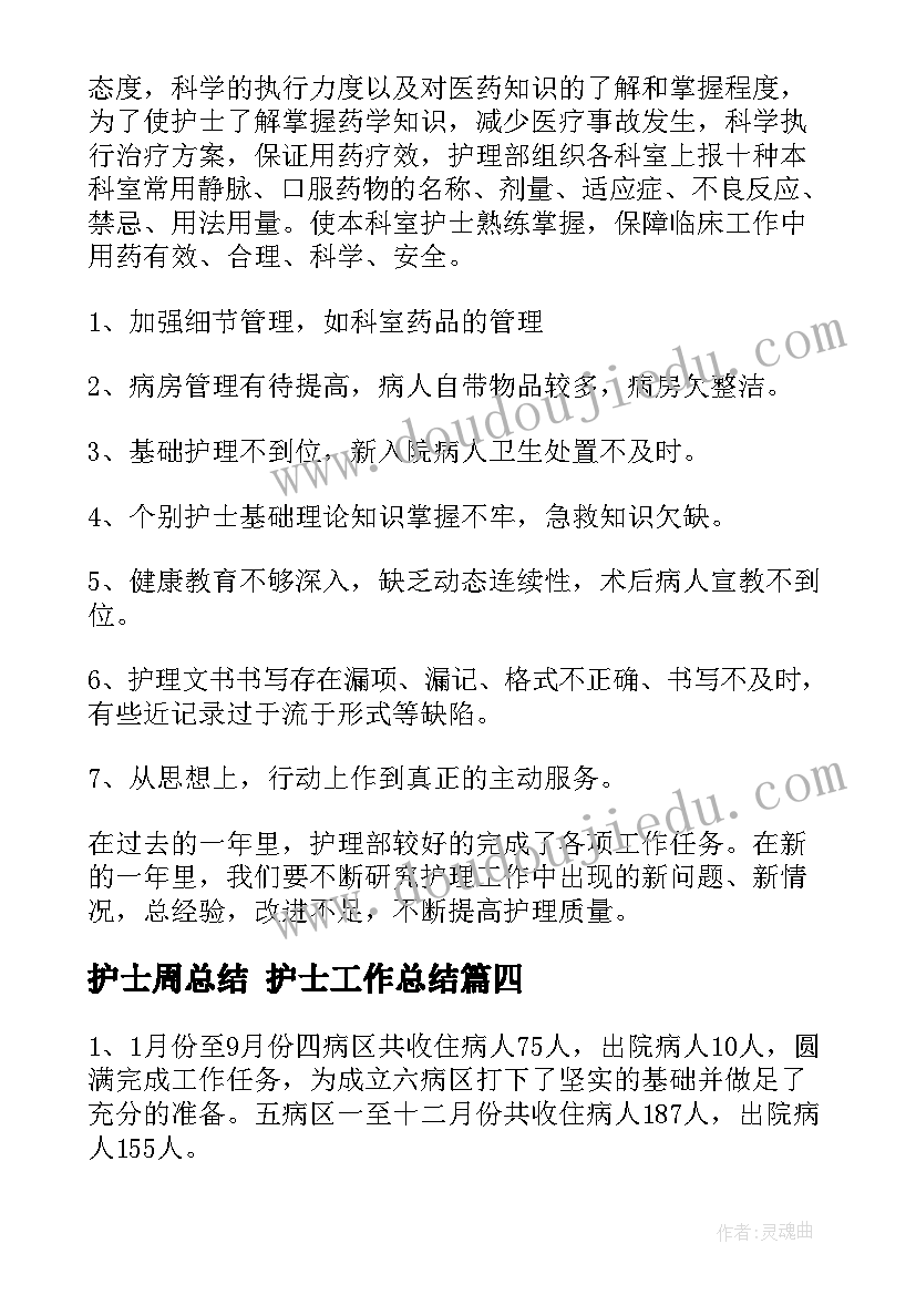 护士周总结 护士工作总结(优秀8篇)