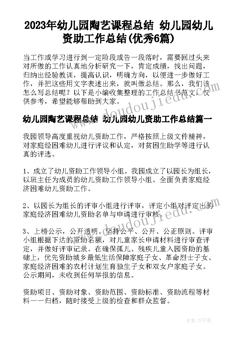 2023年幼儿园陶艺课程总结 幼儿园幼儿资助工作总结(优秀6篇)