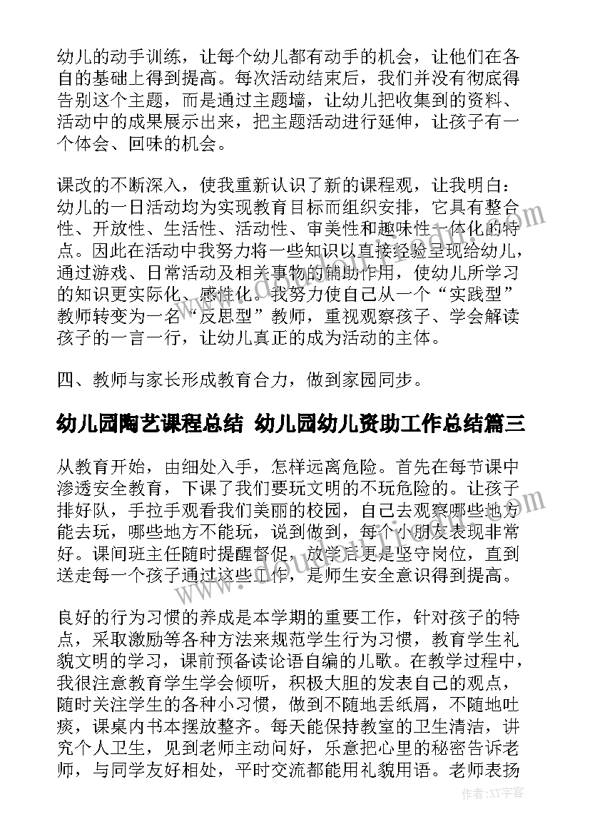 2023年幼儿园陶艺课程总结 幼儿园幼儿资助工作总结(优秀6篇)