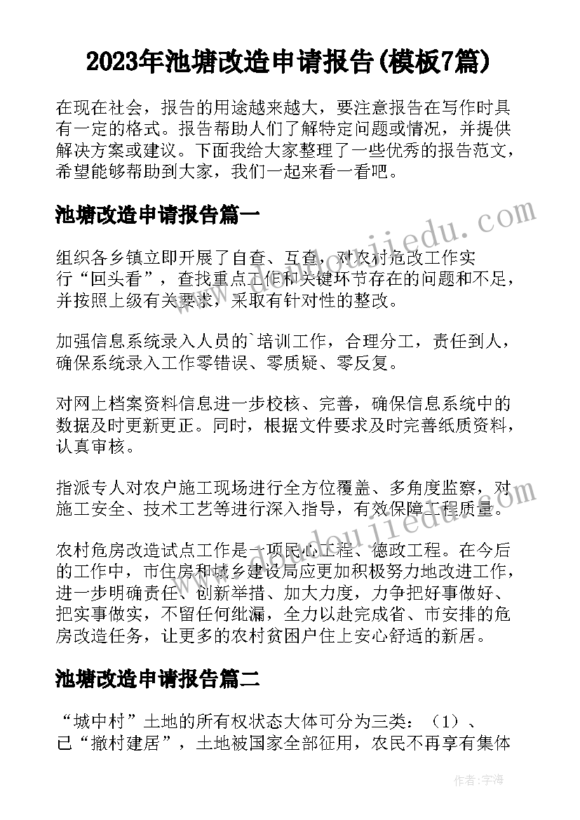 2023年池塘改造申请报告(模板7篇)