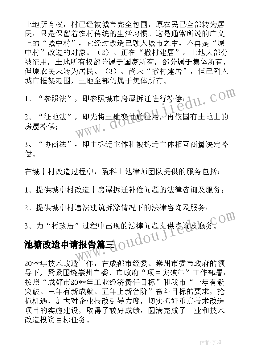 2023年池塘改造申请报告(模板7篇)