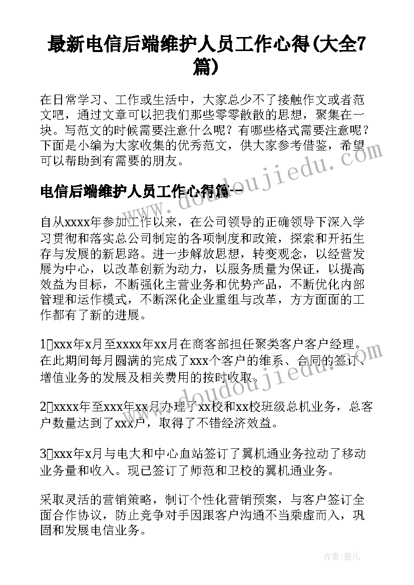 最新电信后端维护人员工作心得(大全7篇)