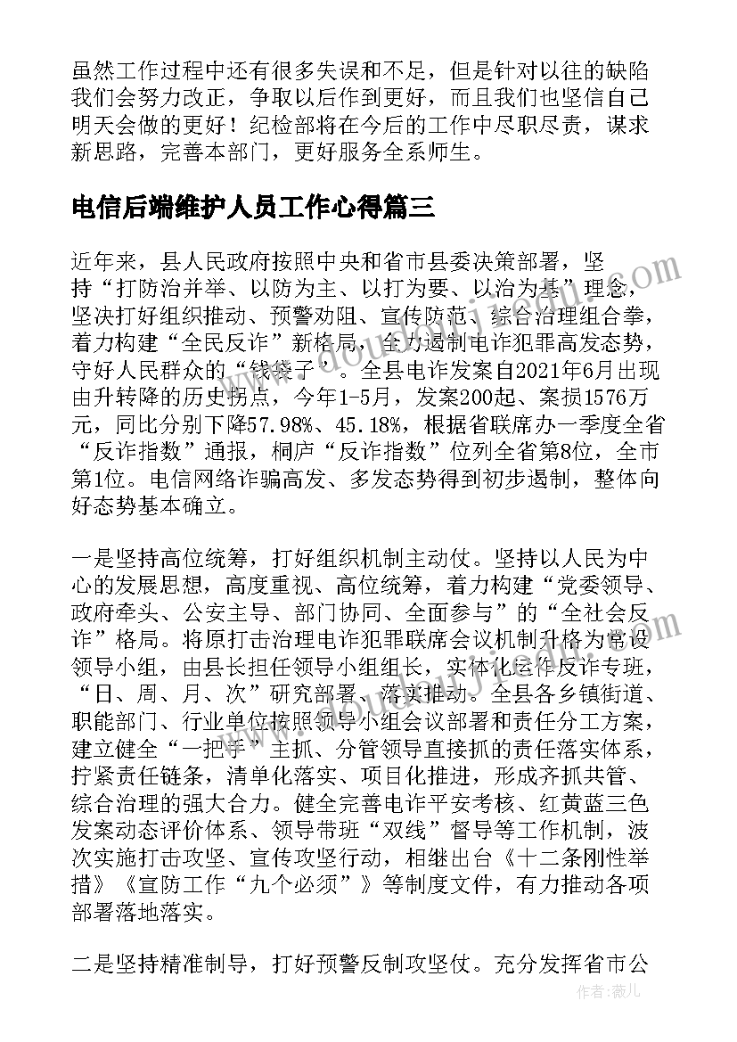 最新电信后端维护人员工作心得(大全7篇)