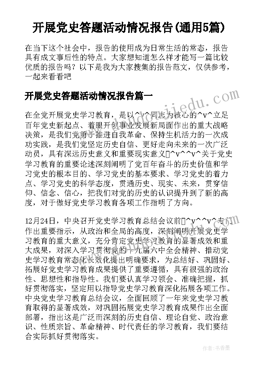 开展党史答题活动情况报告(通用5篇)