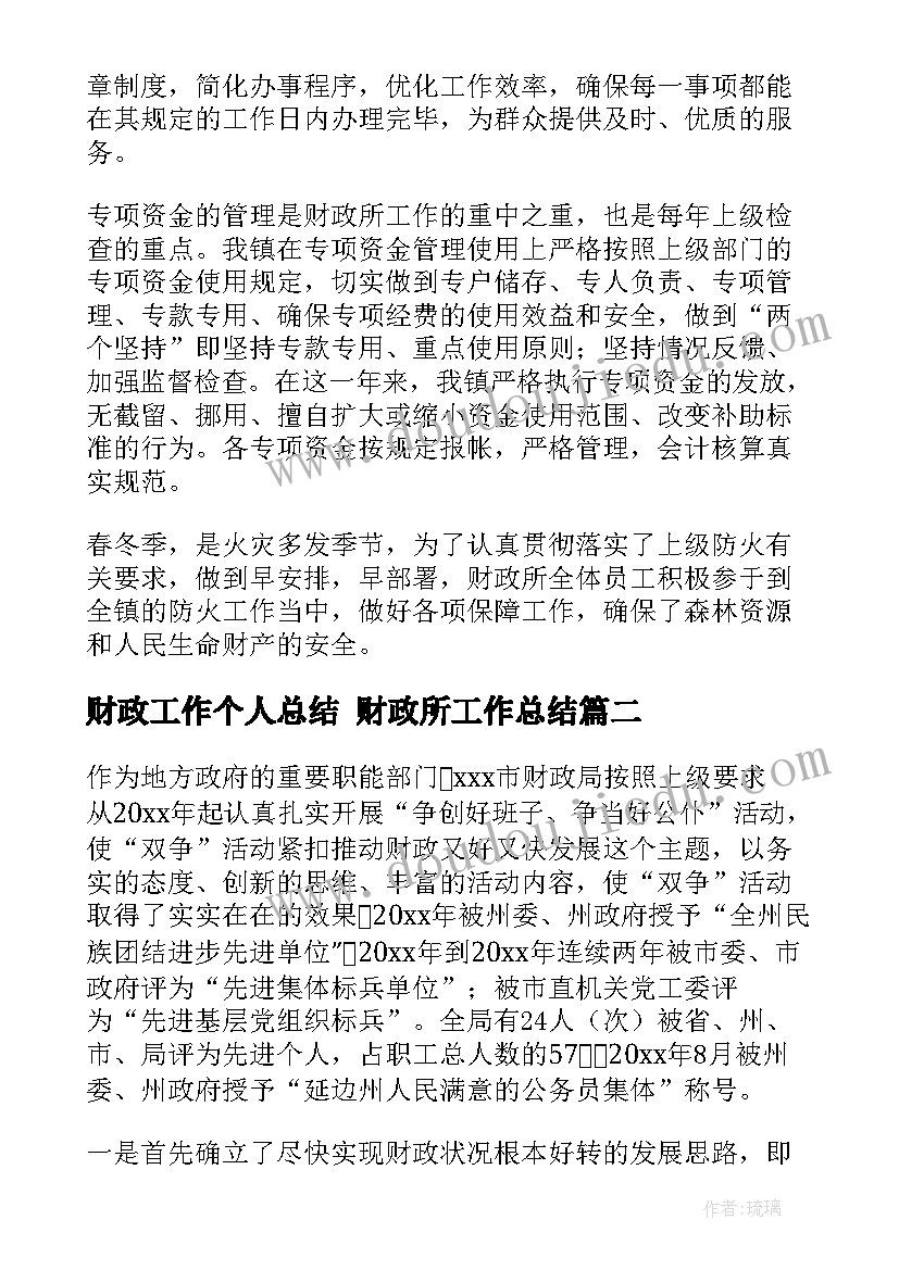 2023年财政工作个人总结 财政所工作总结(优质6篇)