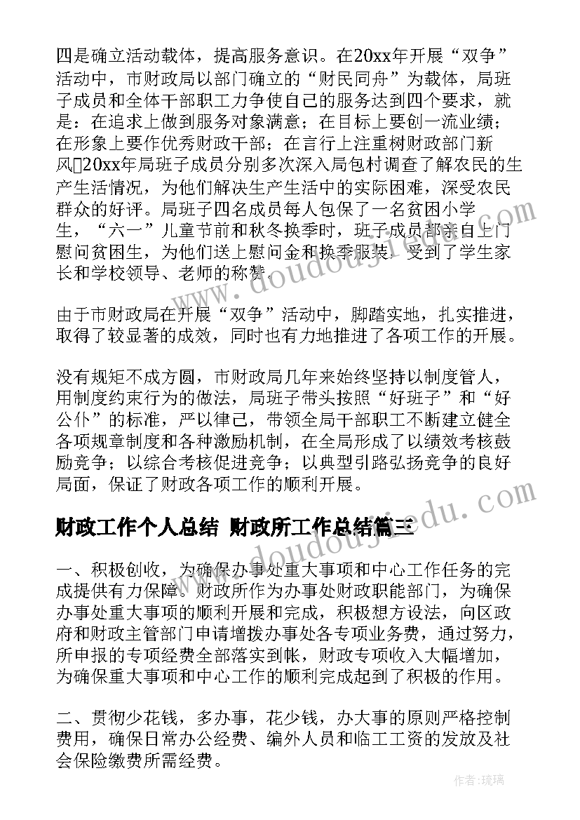 2023年财政工作个人总结 财政所工作总结(优质6篇)