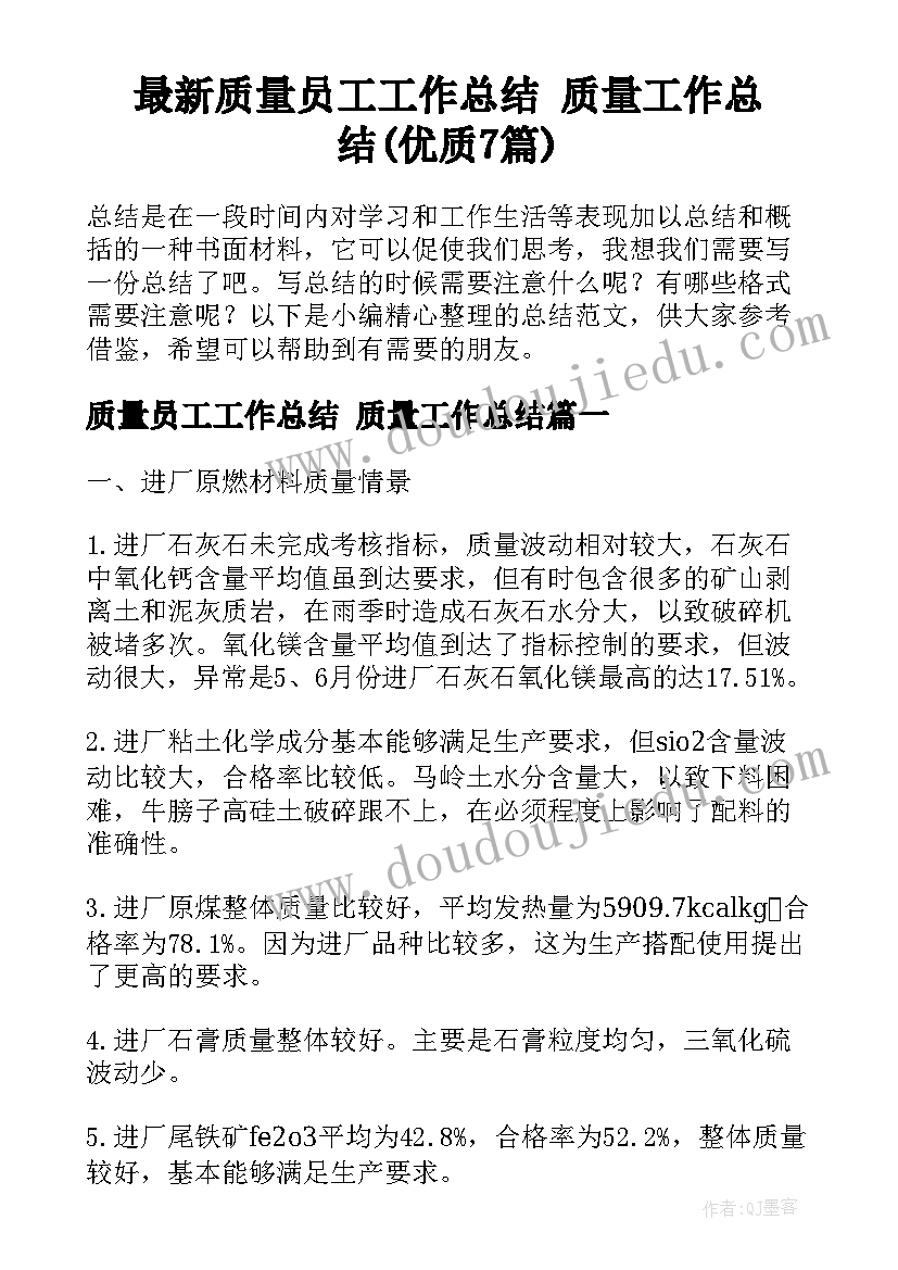 最新质量员工工作总结 质量工作总结(优质7篇)