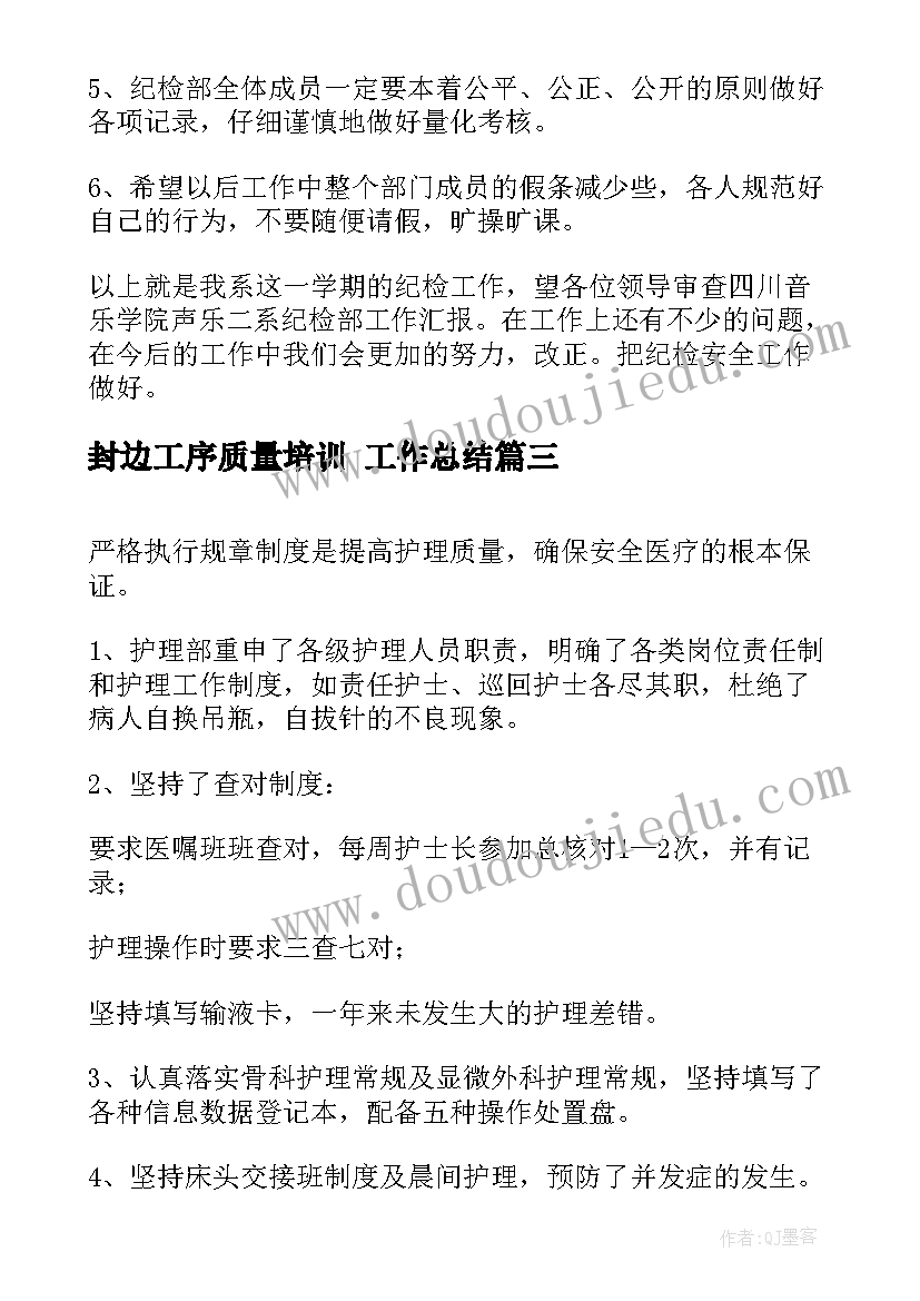 封边工序质量培训 工作总结(优质6篇)