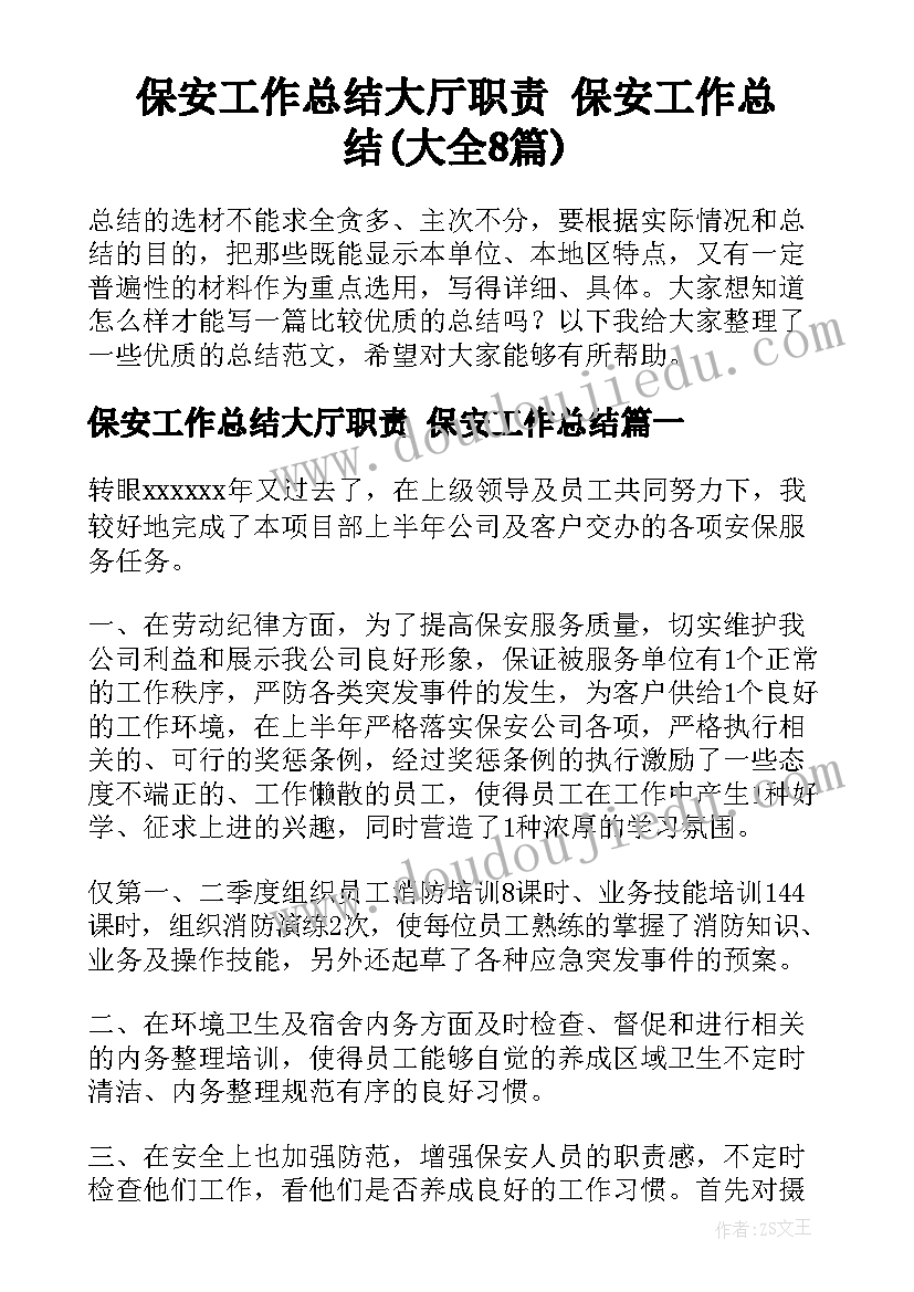 保安工作总结大厅职责 保安工作总结(大全8篇)