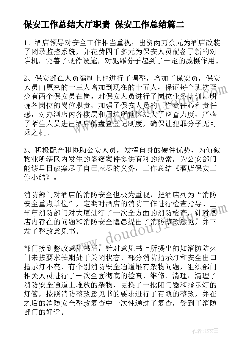 保安工作总结大厅职责 保安工作总结(大全8篇)