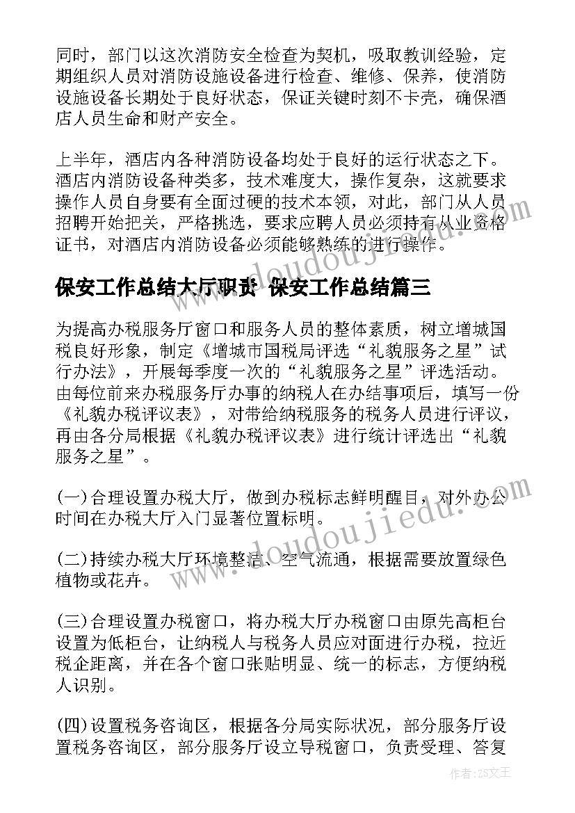 保安工作总结大厅职责 保安工作总结(大全8篇)