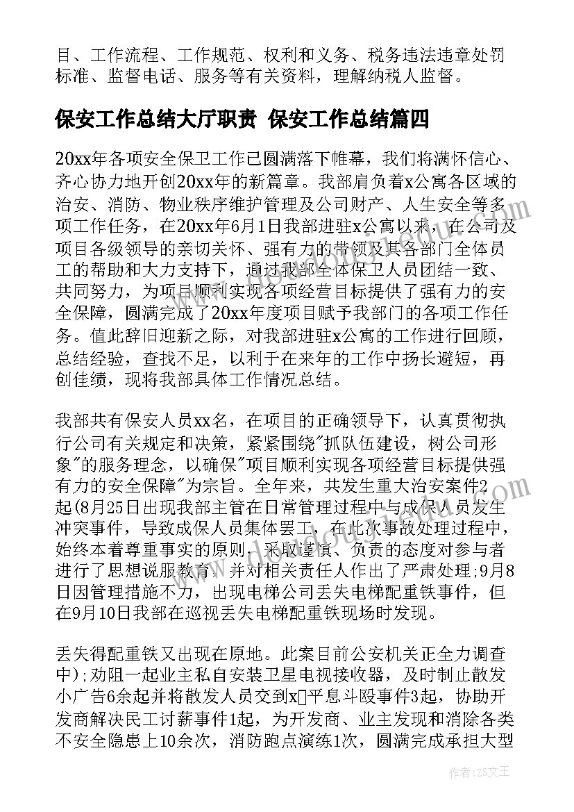 保安工作总结大厅职责 保安工作总结(大全8篇)