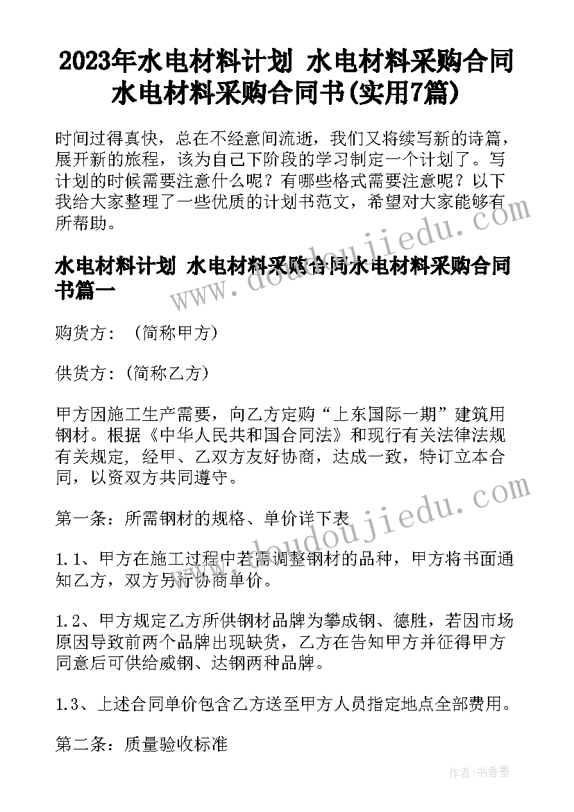 2023年水电材料计划 水电材料采购合同水电材料采购合同书(实用7篇)