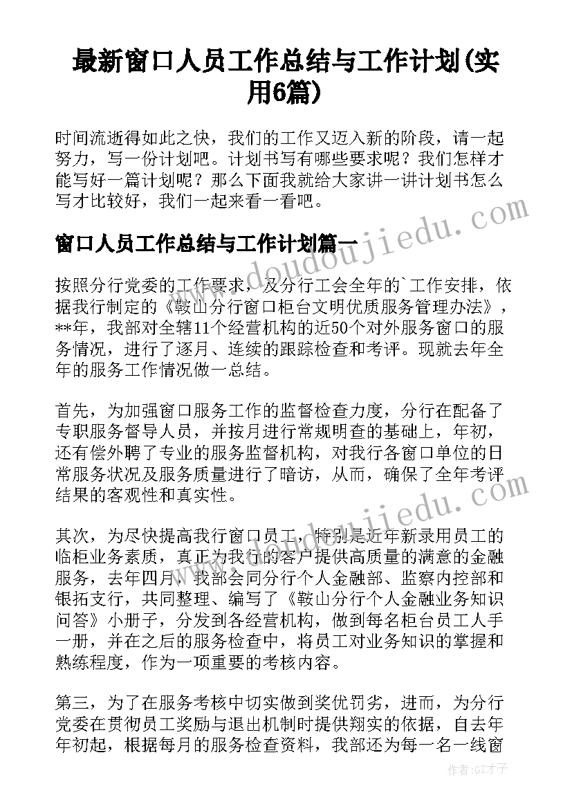 最新窗口人员工作总结与工作计划(实用6篇)