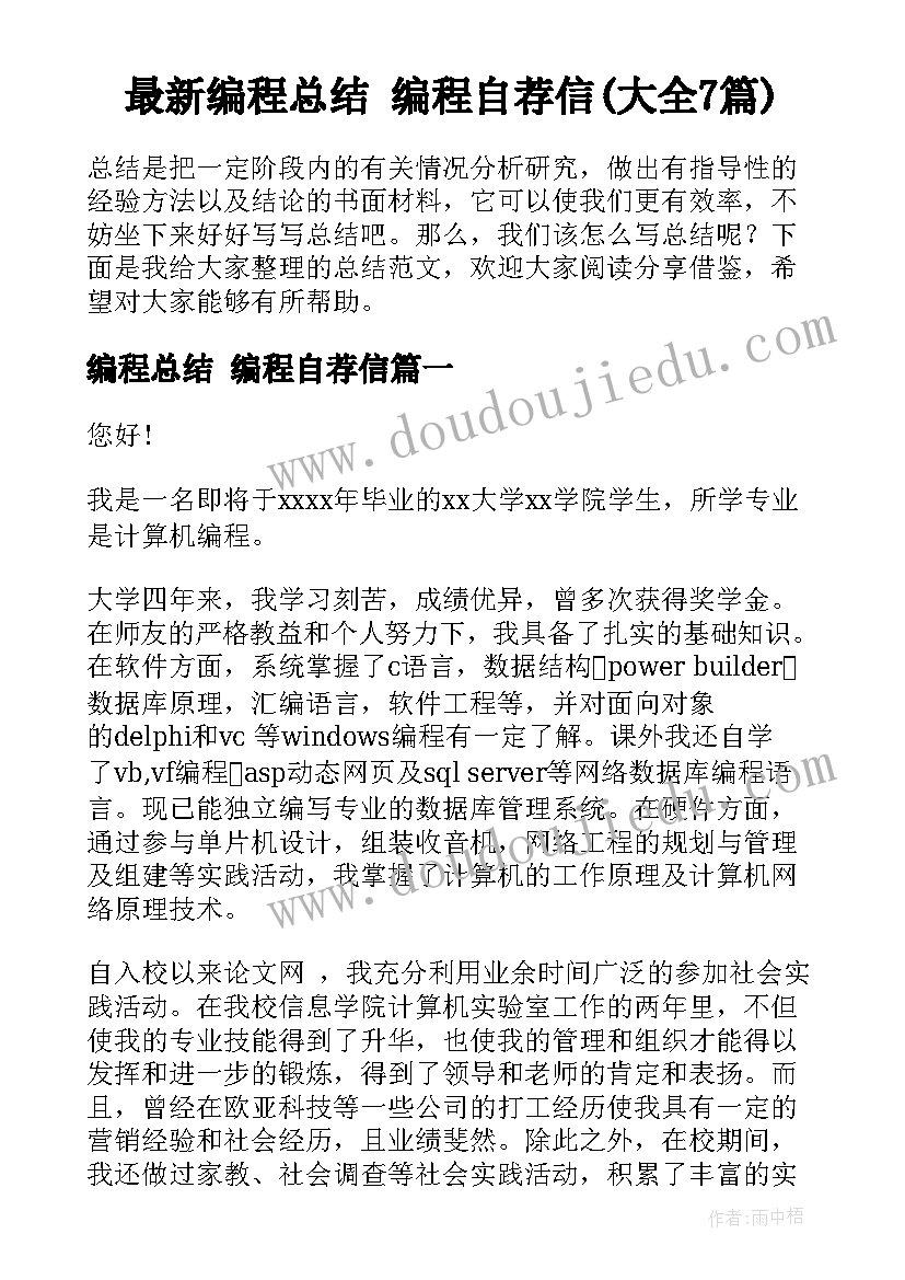 最新编程总结 编程自荐信(大全7篇)