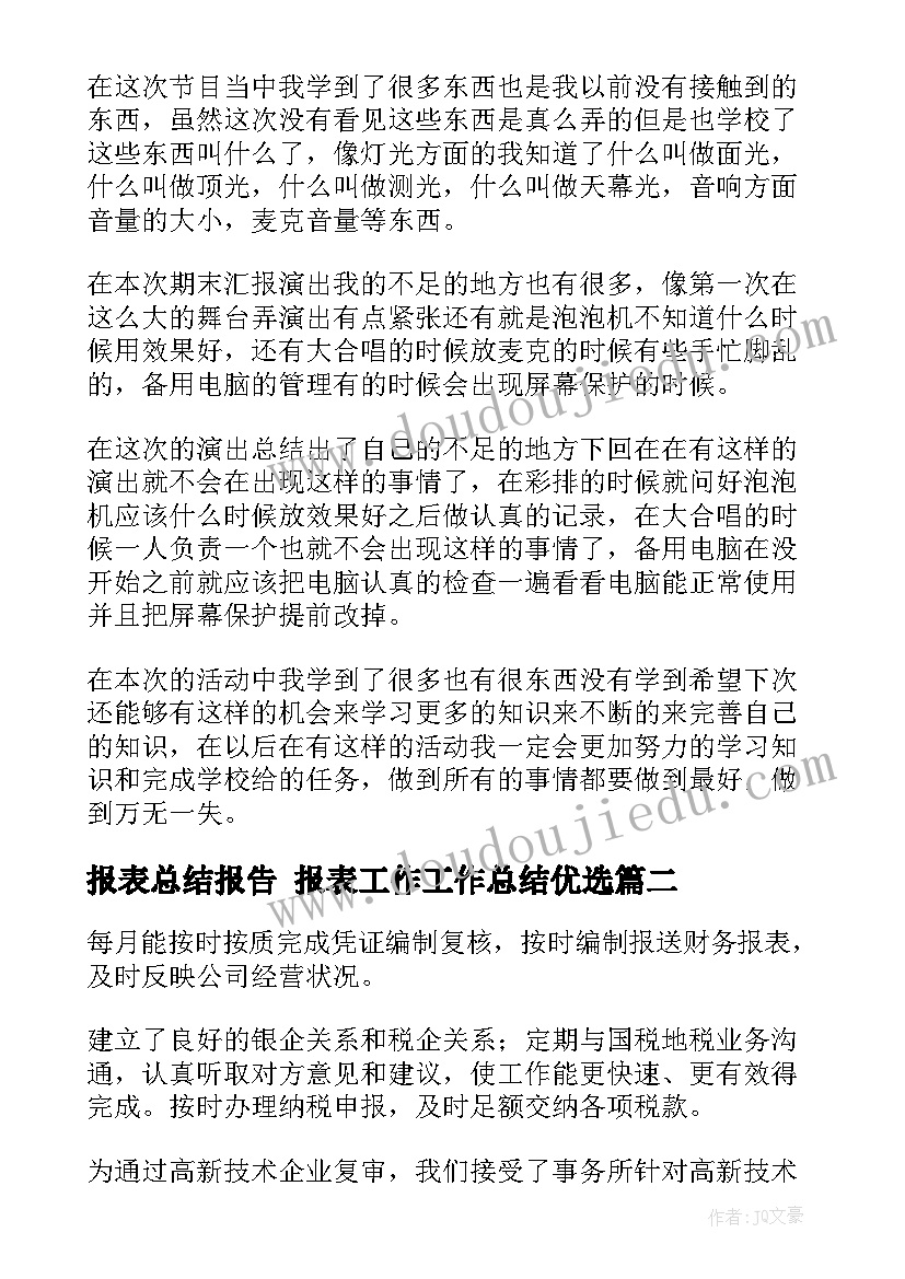 报表总结报告 报表工作工作总结优选(大全9篇)