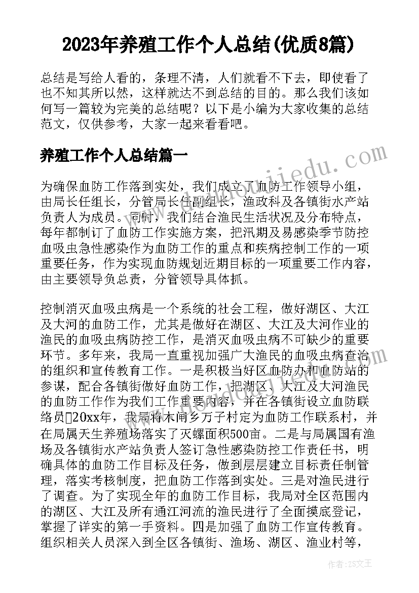 2023年养殖工作个人总结(优质8篇)