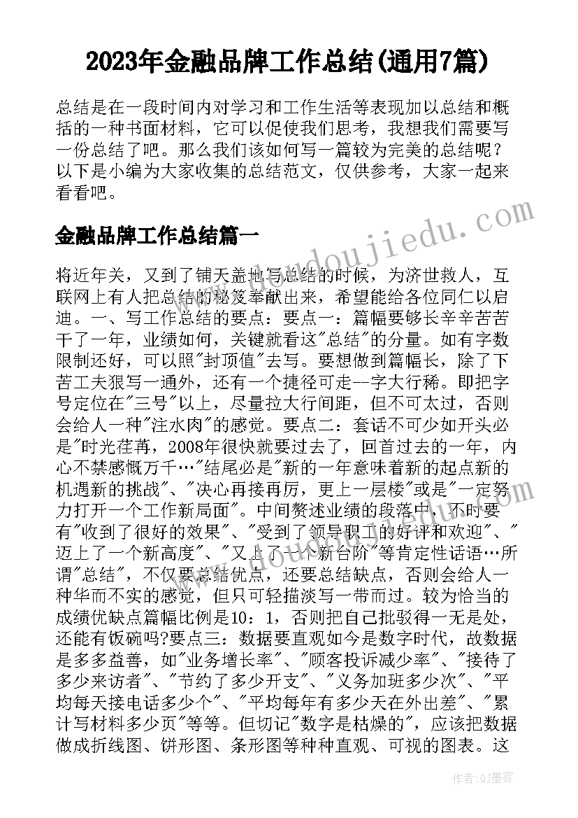 2023年金融品牌工作总结(通用7篇)