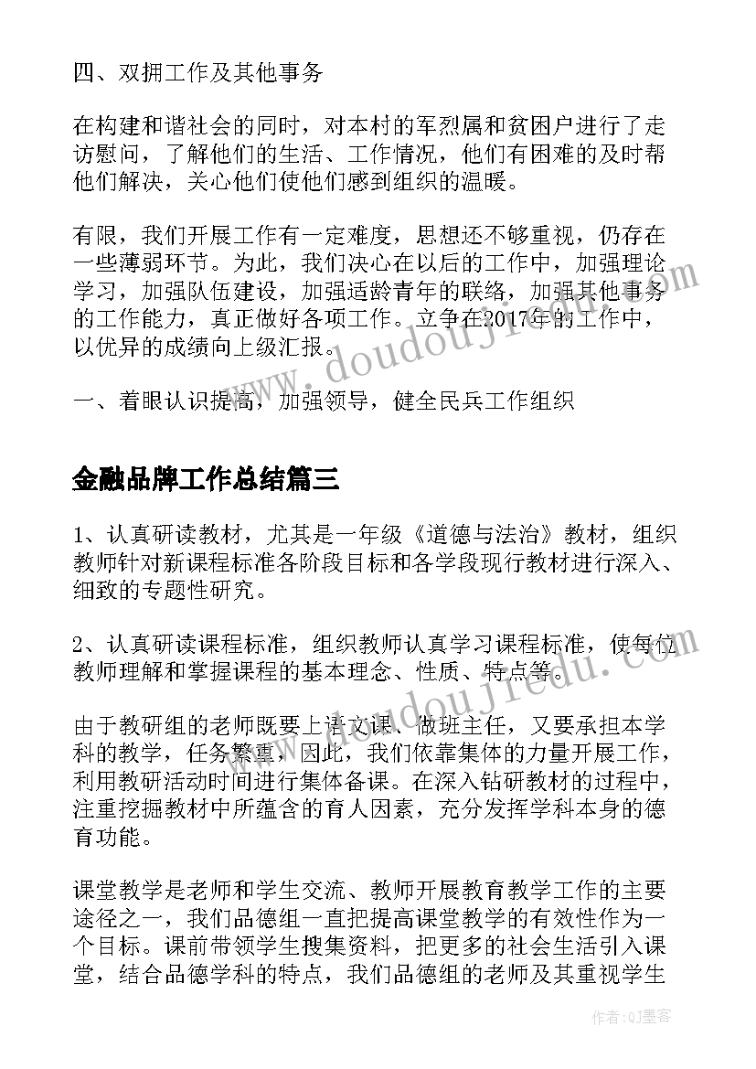 2023年金融品牌工作总结(通用7篇)