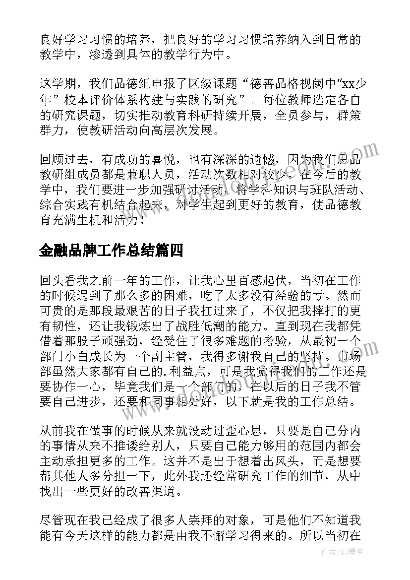 2023年金融品牌工作总结(通用7篇)