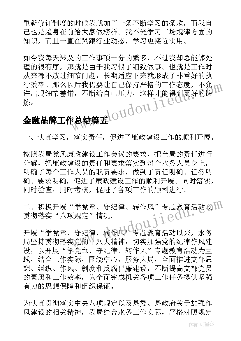 2023年金融品牌工作总结(通用7篇)