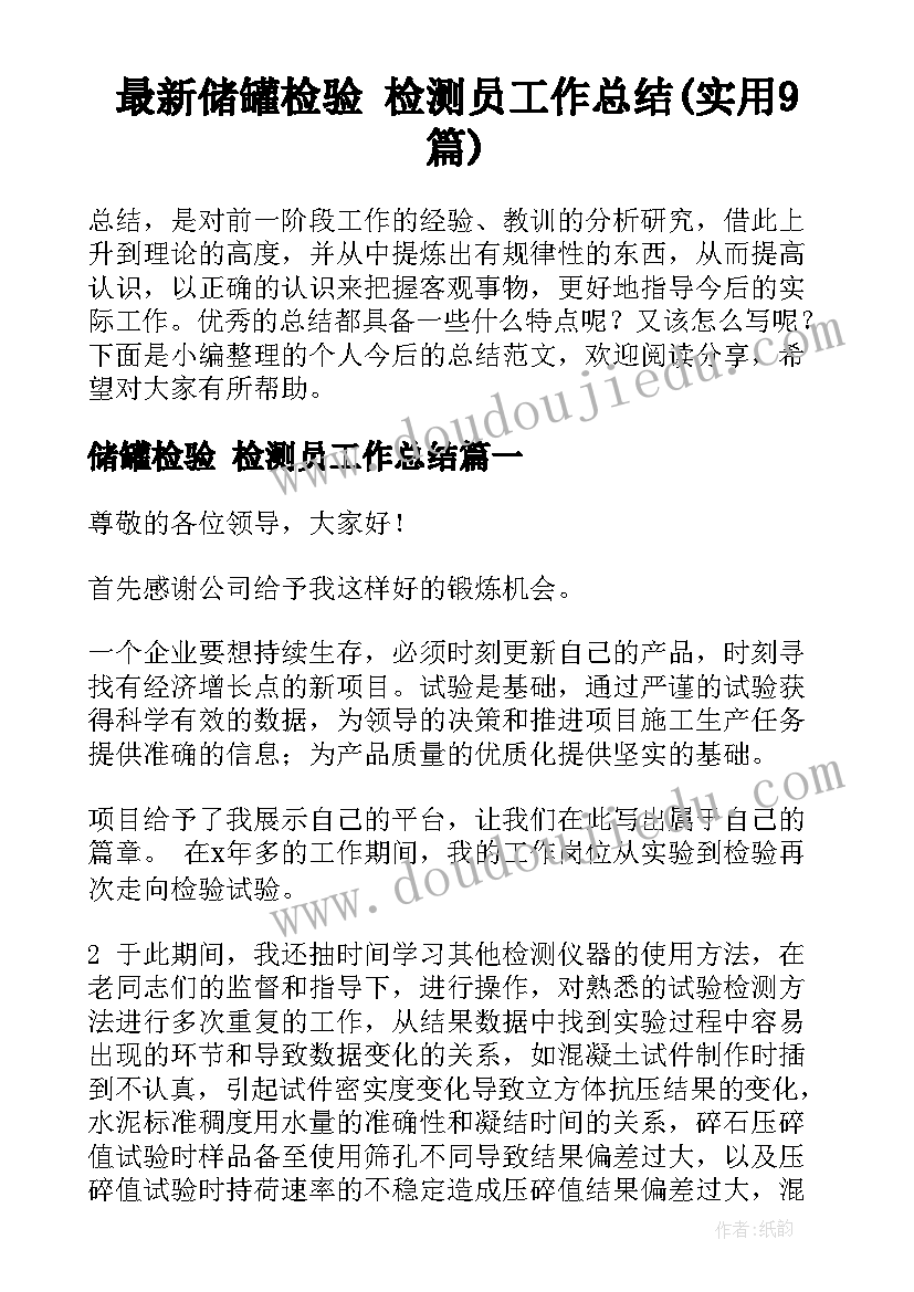 最新储罐检验 检测员工作总结(实用9篇)