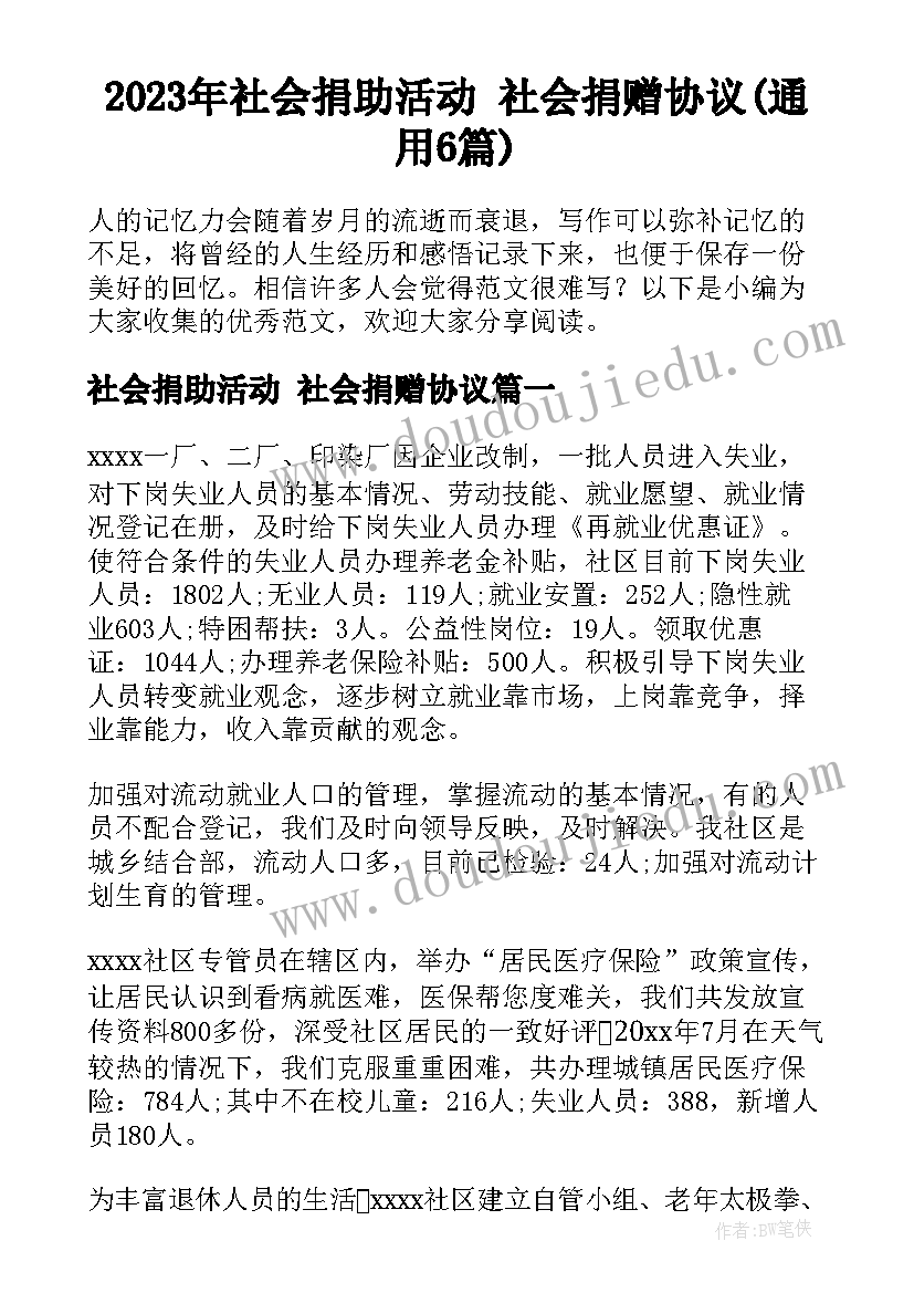 2023年社会捐助活动 社会捐赠协议(通用6篇)