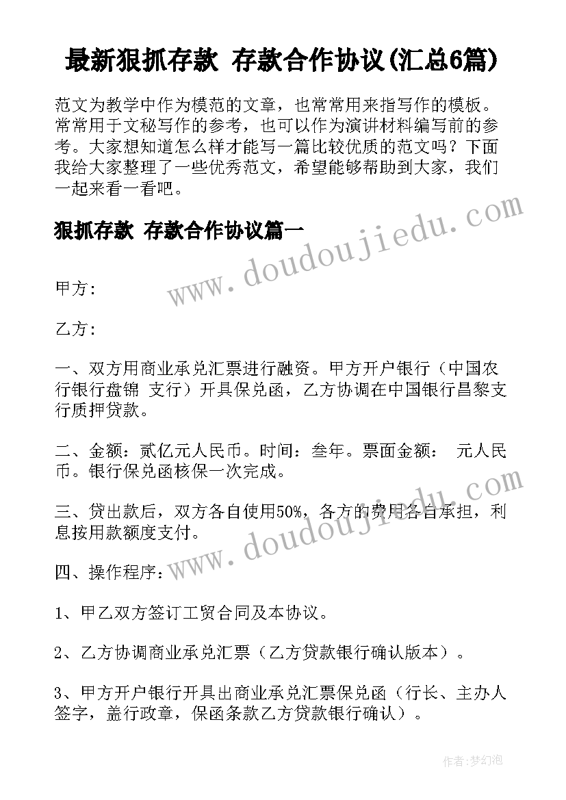 最新狠抓存款 存款合作协议(汇总6篇)