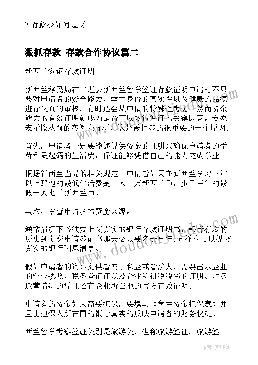 最新狠抓存款 存款合作协议(汇总6篇)