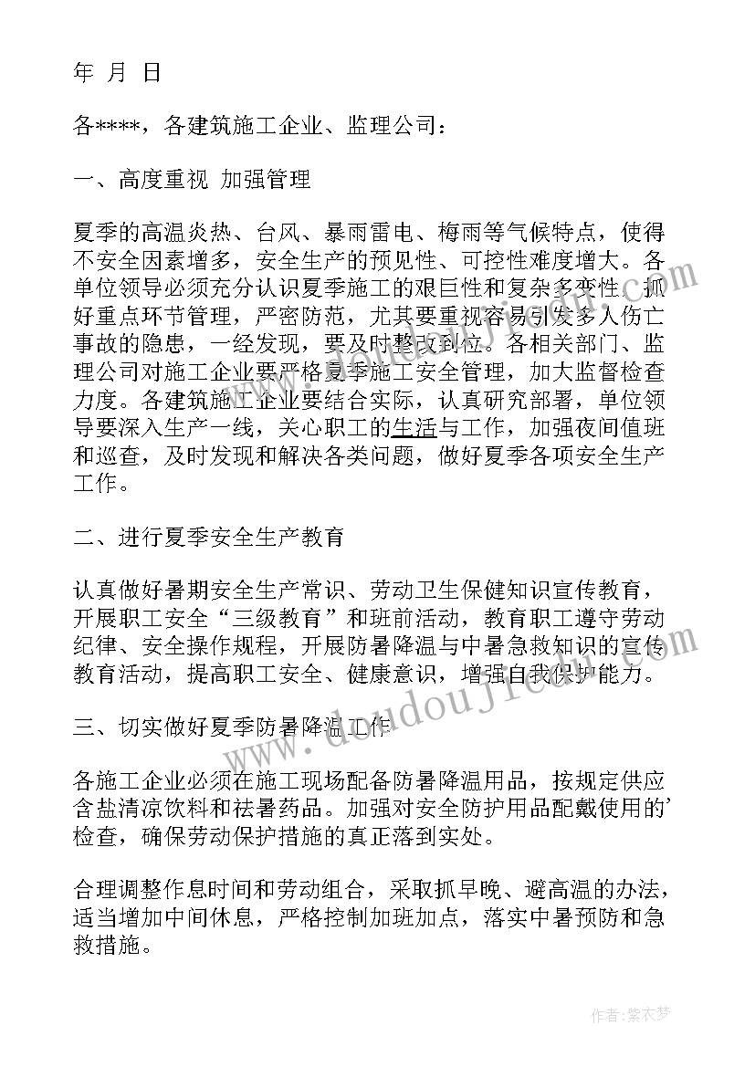 最新加强工作总结通知 加强夏季安全生产的通知(精选8篇)