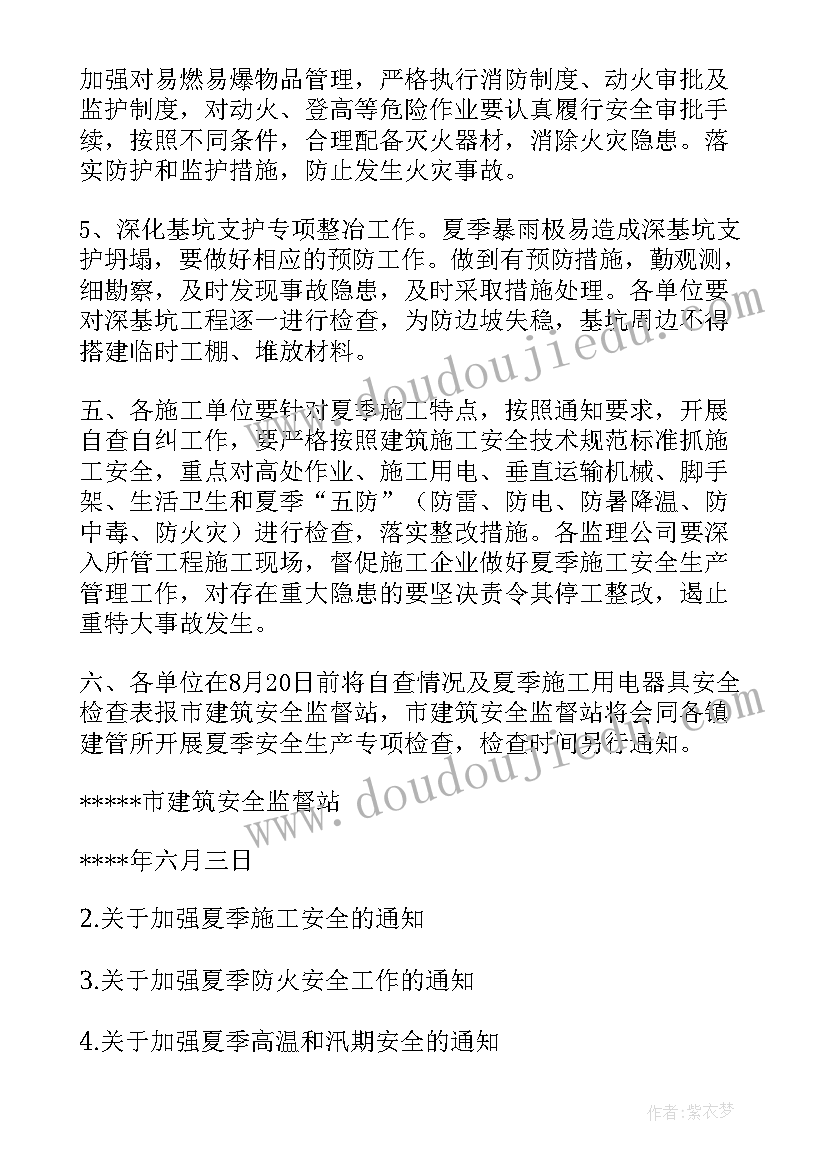 最新加强工作总结通知 加强夏季安全生产的通知(精选8篇)