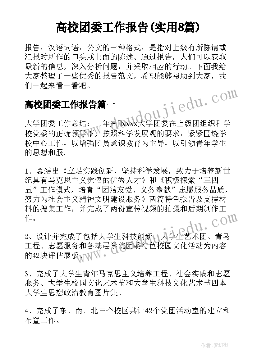 高校团委工作报告(实用8篇)