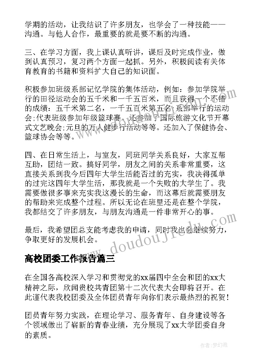 高校团委工作报告(实用8篇)