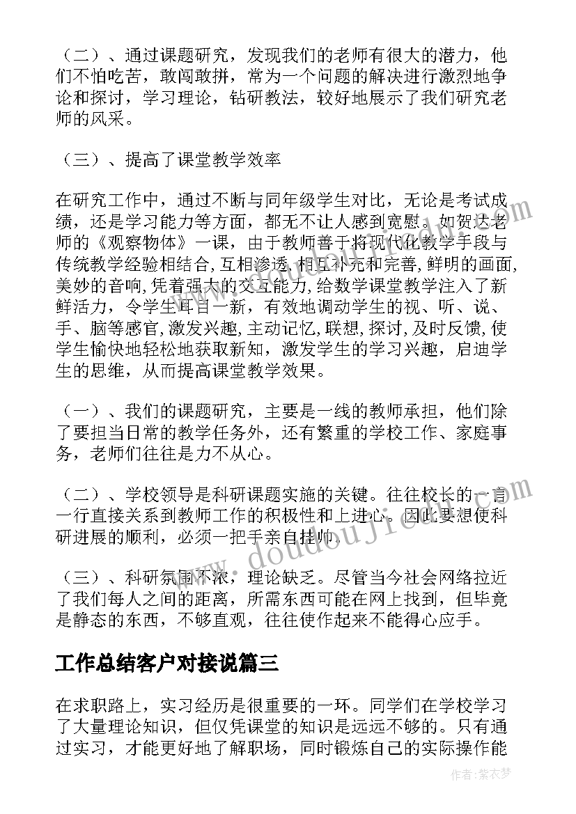 最新工作总结客户对接说(模板7篇)