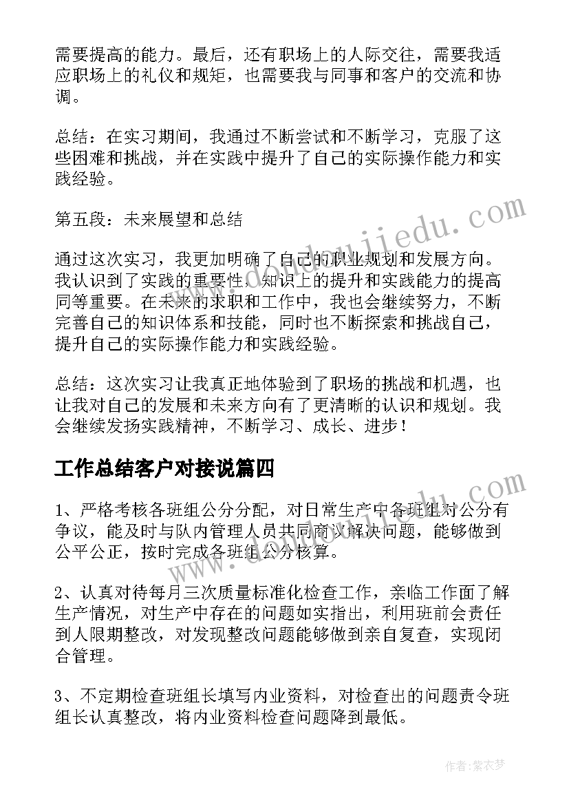 最新工作总结客户对接说(模板7篇)