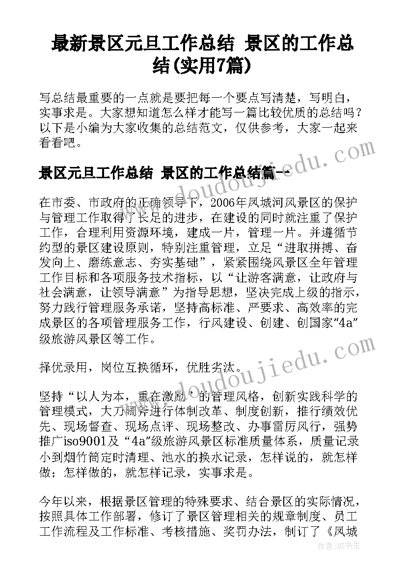 最新景区元旦工作总结 景区的工作总结(实用7篇)