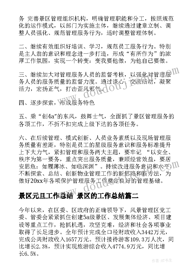 最新景区元旦工作总结 景区的工作总结(实用7篇)