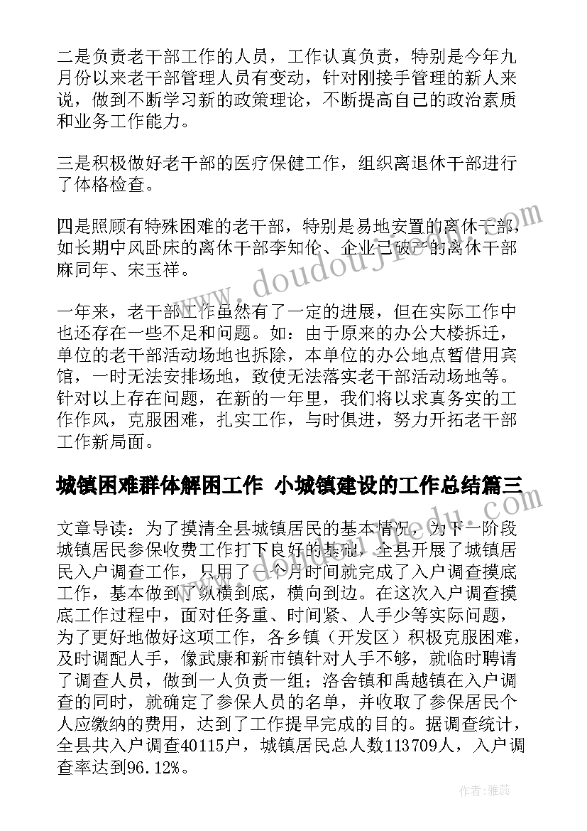 最新城镇困难群体解困工作 小城镇建设的工作总结(实用7篇)