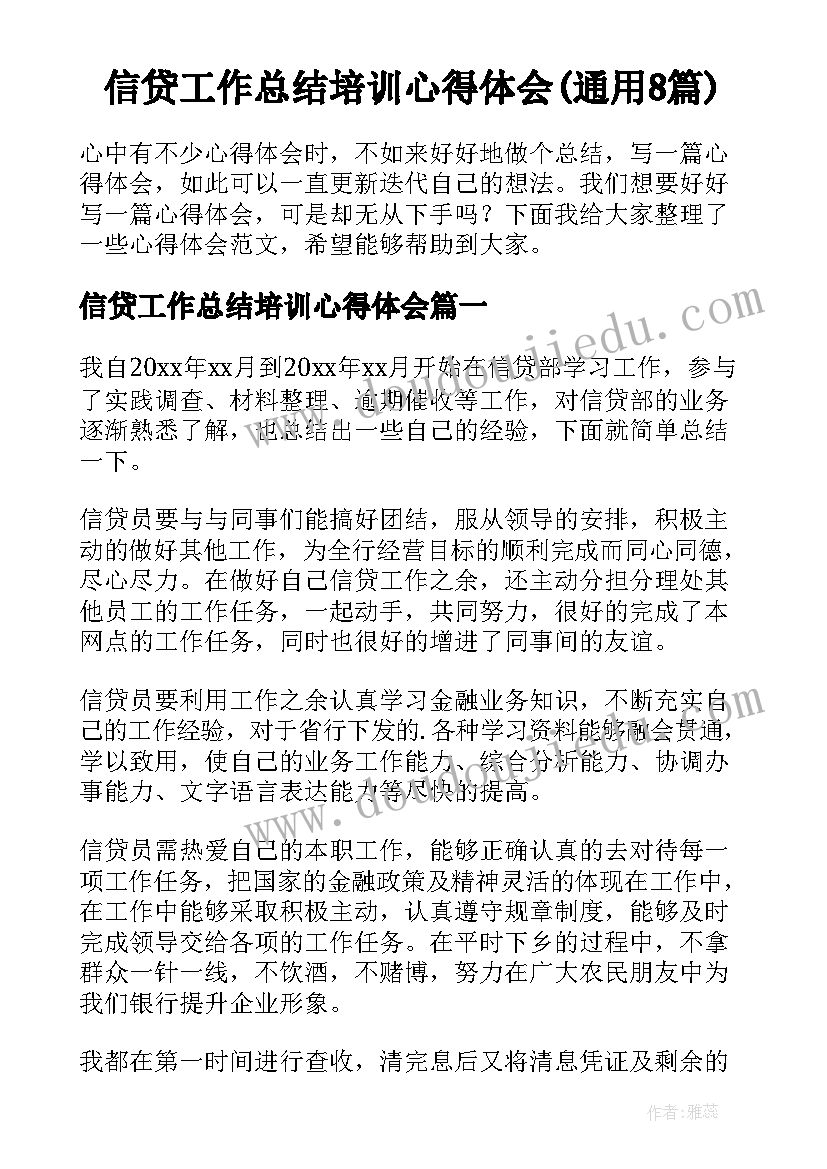 信贷工作总结培训心得体会(通用8篇)