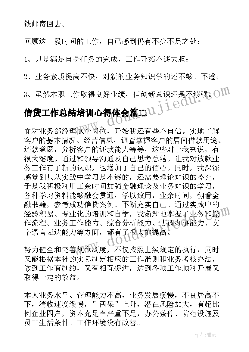 信贷工作总结培训心得体会(通用8篇)