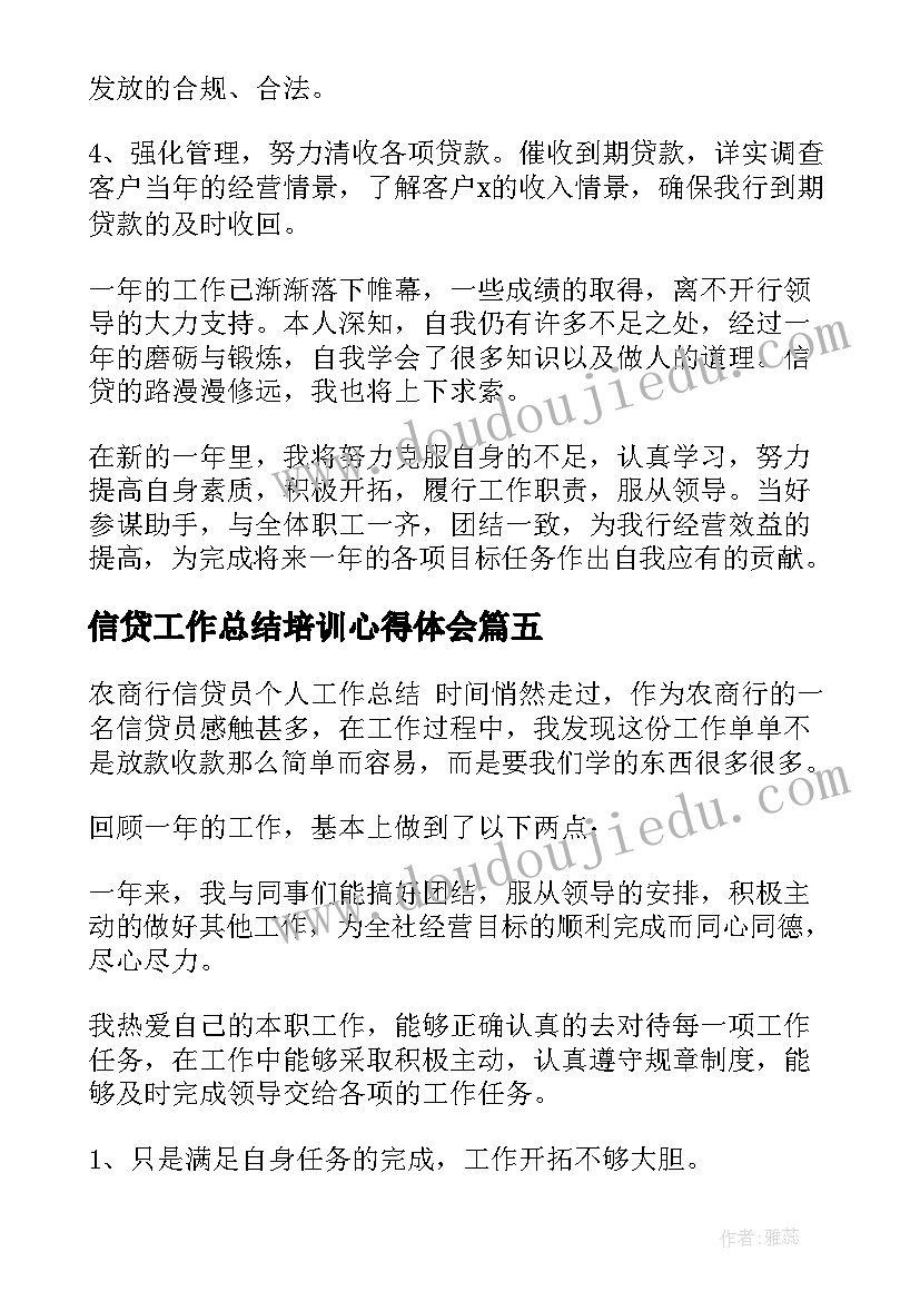 信贷工作总结培训心得体会(通用8篇)