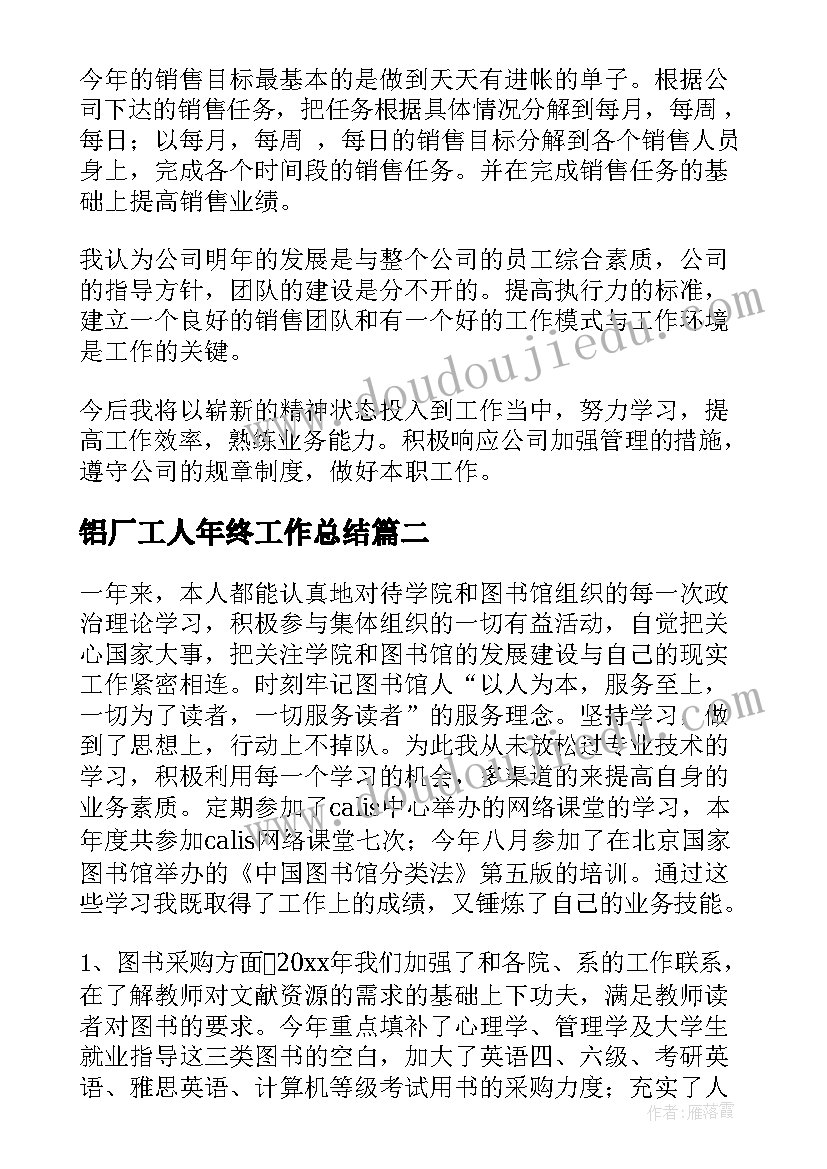 铝厂工人年终工作总结(优秀5篇)