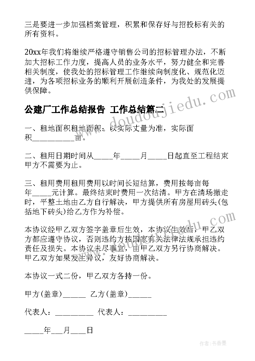 2023年公建厂工作总结报告 工作总结(实用10篇)