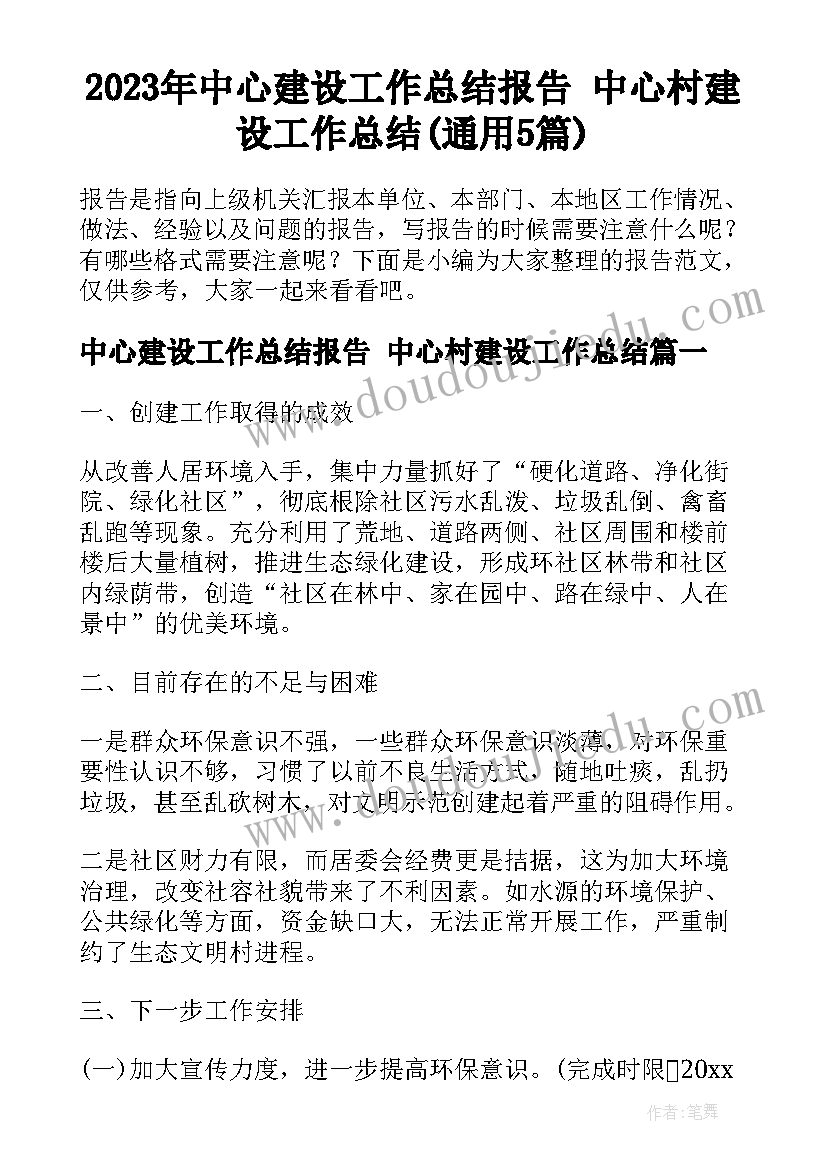 2023年中心建设工作总结报告 中心村建设工作总结(通用5篇)