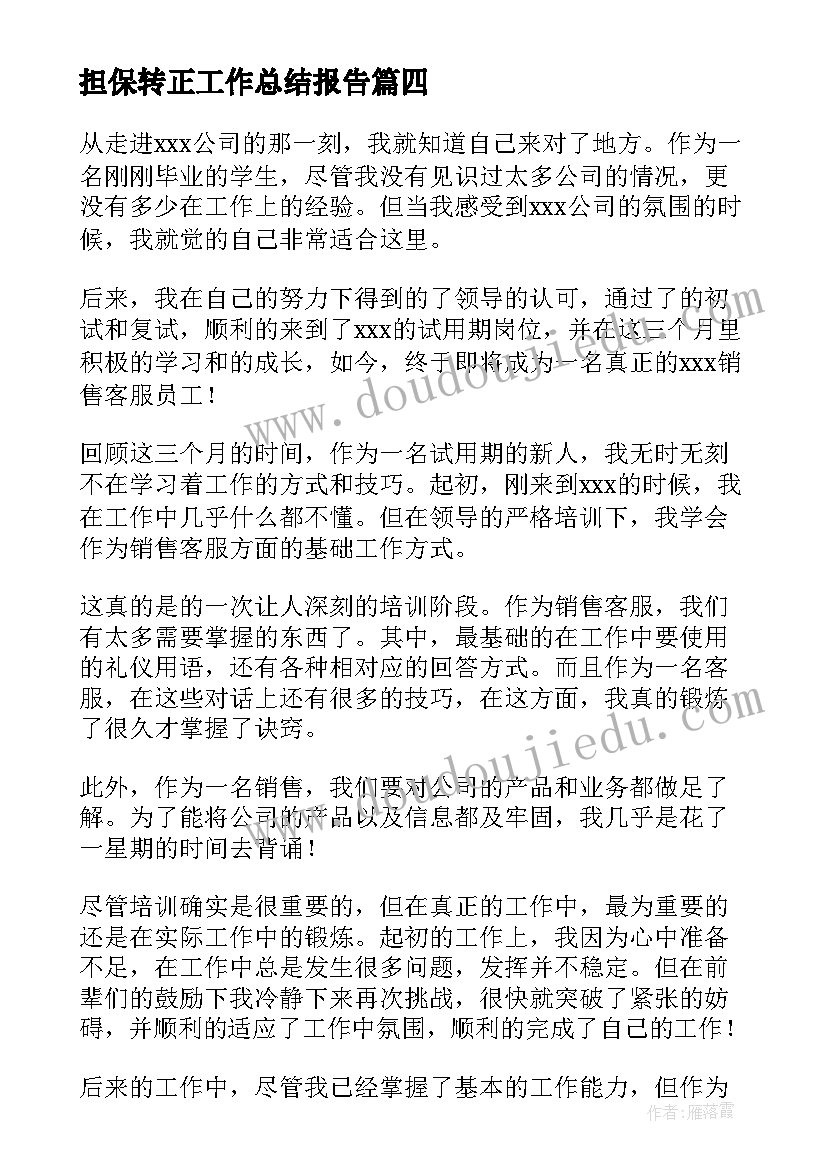 2023年担保转正工作总结报告(通用5篇)