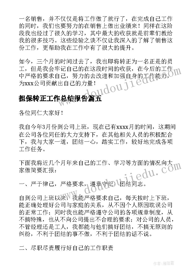 2023年担保转正工作总结报告(通用5篇)