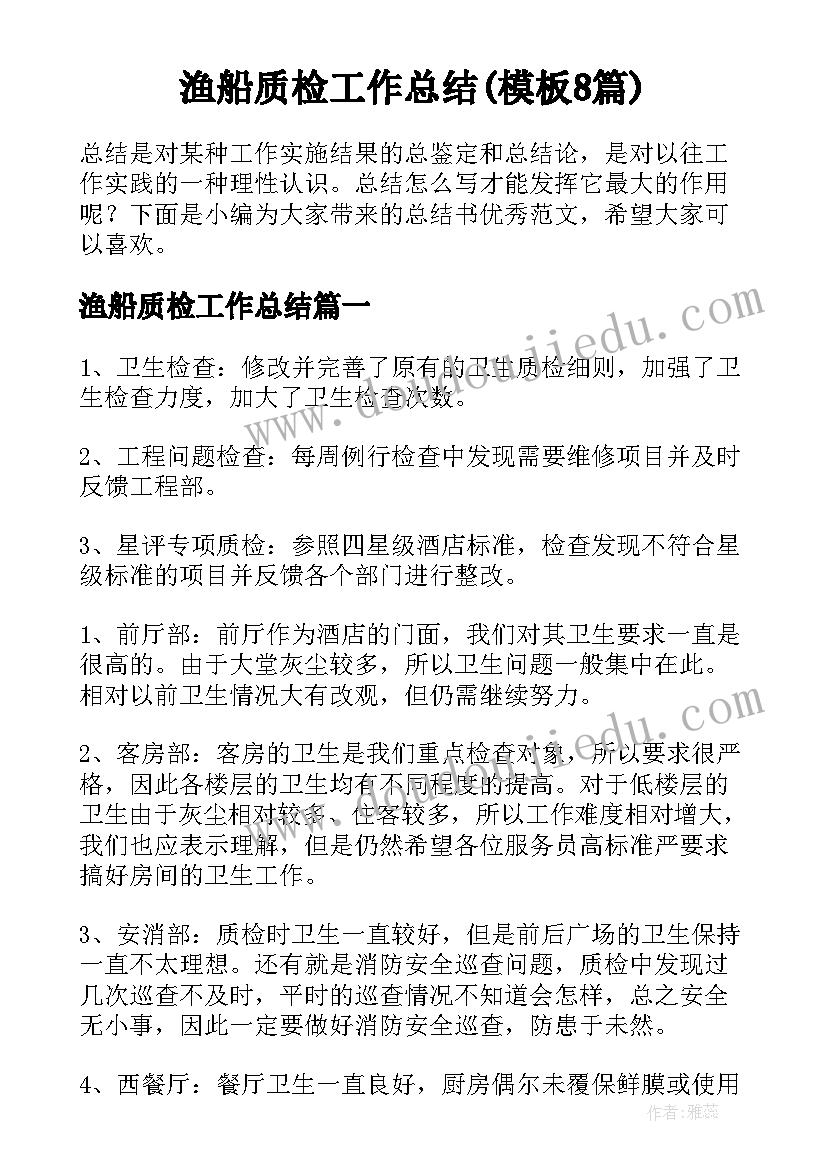 渔船质检工作总结(模板8篇)