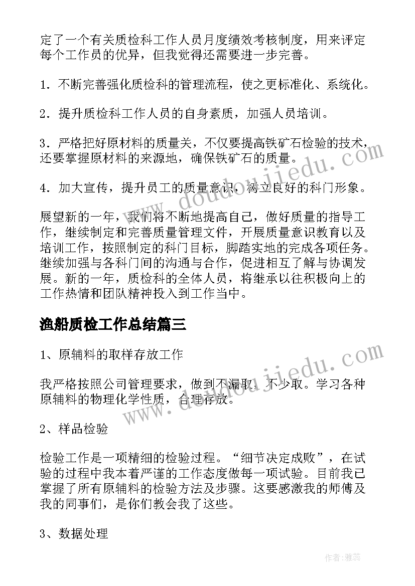 渔船质检工作总结(模板8篇)